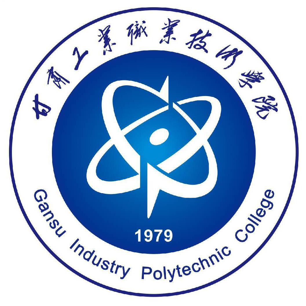 甘肃工业职业技术大学