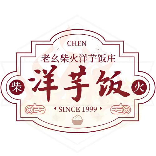 老幺柴火洋芋饭