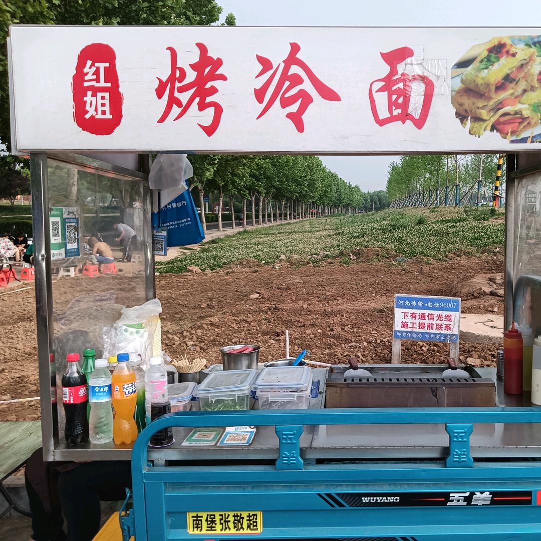 红姐烤冷面