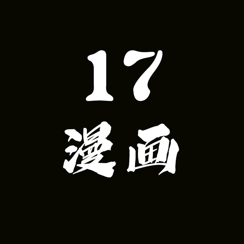 17漫画