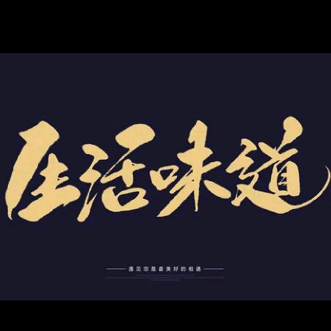 生活“味道”