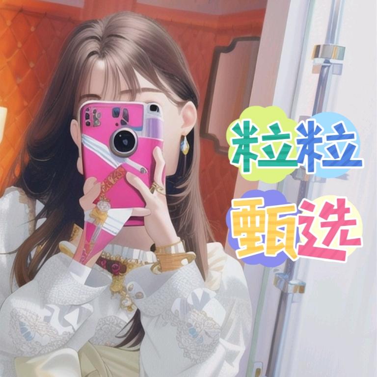 粒粒🏡