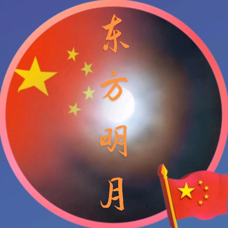 东方明月