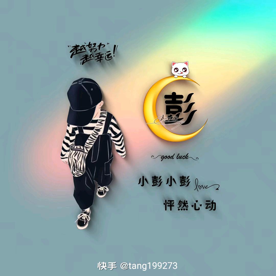 一口一个小彭友