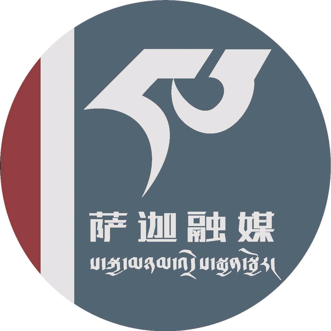 萨迦融媒体