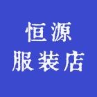 恒源服装店