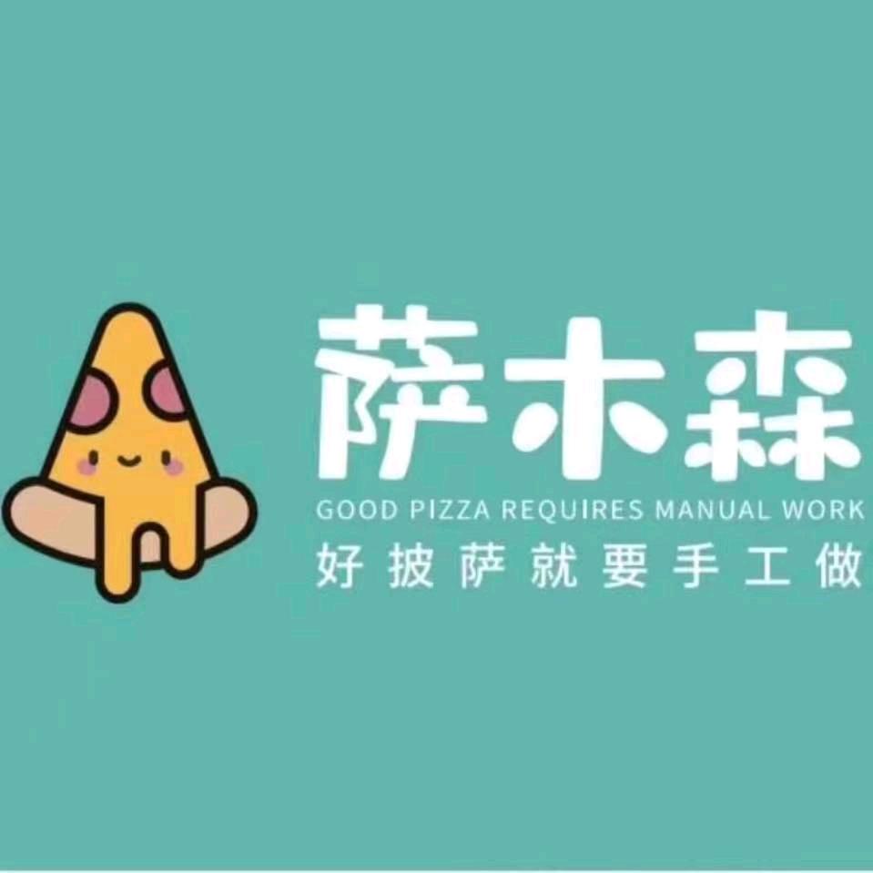 萨木森•披萨(金湖外国语店)