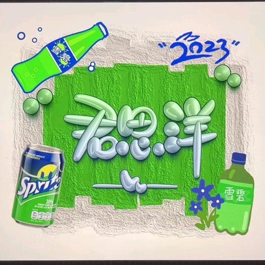 君思洋🔥