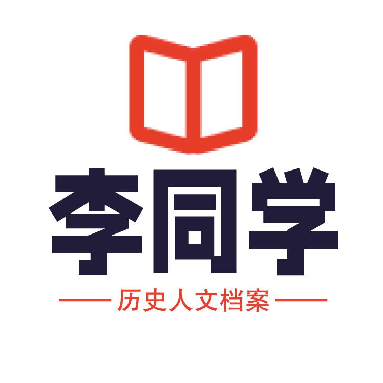 李同学历史人文档案