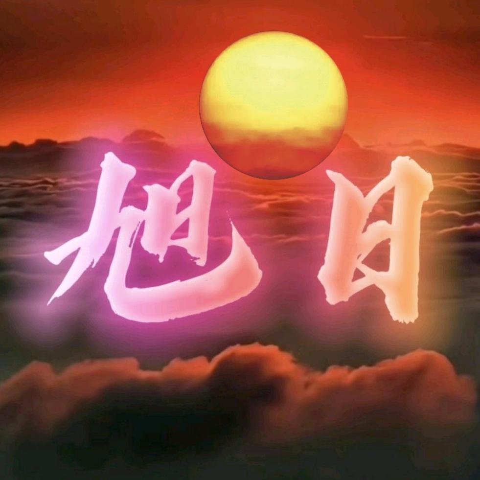 旭日宾馆