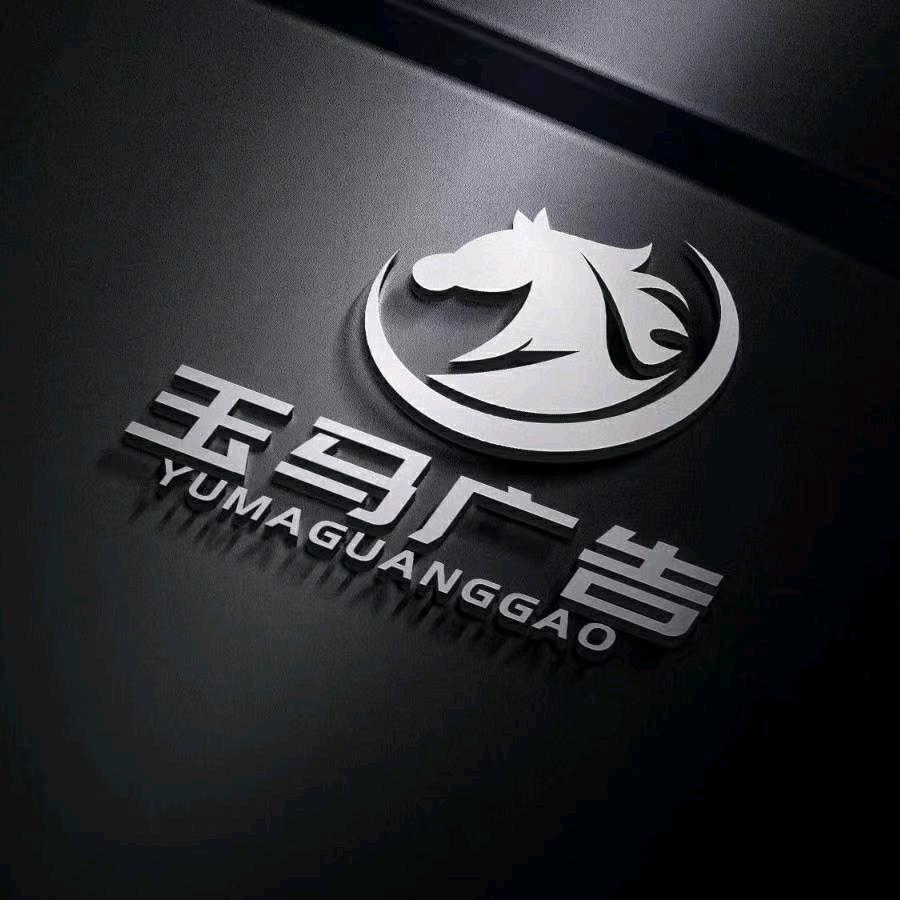 秭归玉马广告