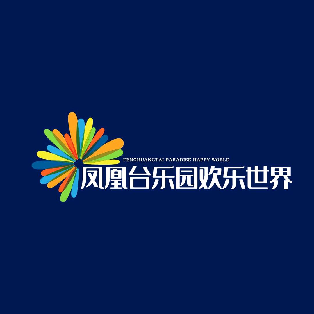 凤凰台乐园（欢乐世界）
