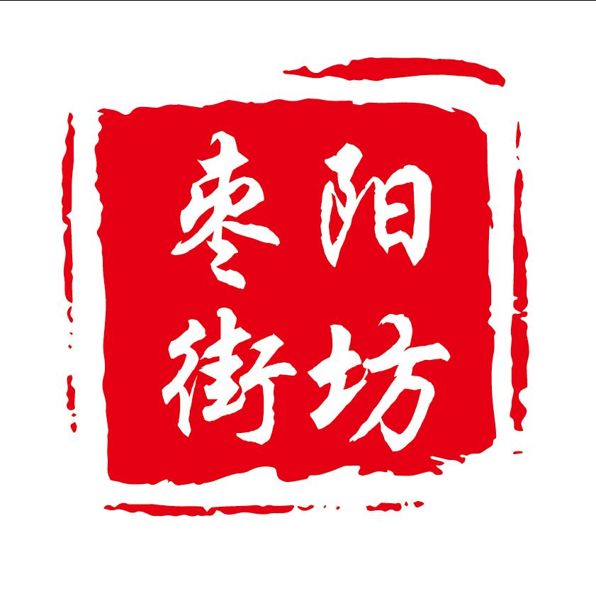 枣阳街坊
