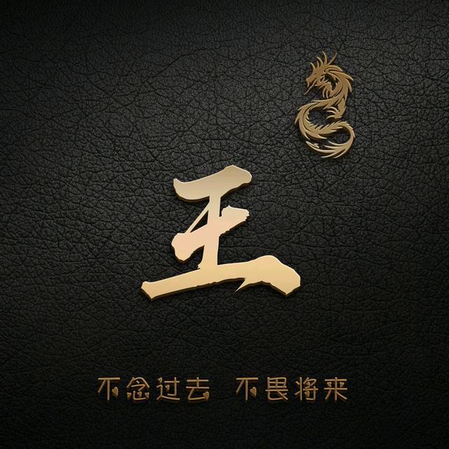 王牌&