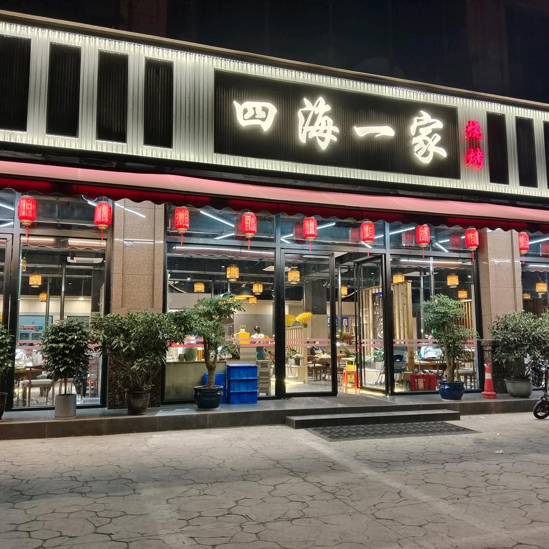 四海一家(万福西路店)官方号