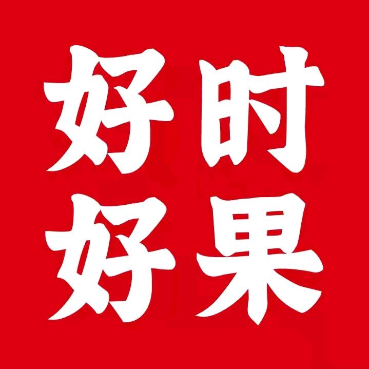 好时好果淮安香格里拉店