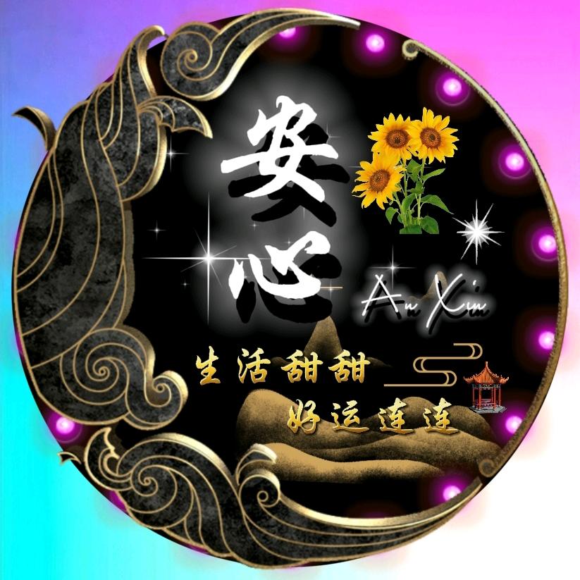 安心🌻