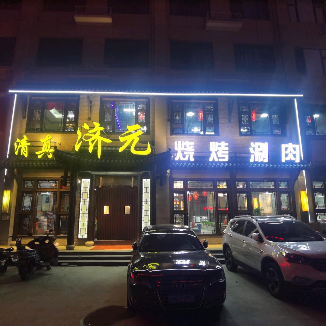 济元烧烤涮肉（三河市燕灵路店）
