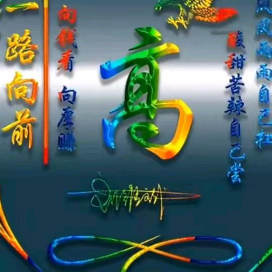 干就完了😄😄