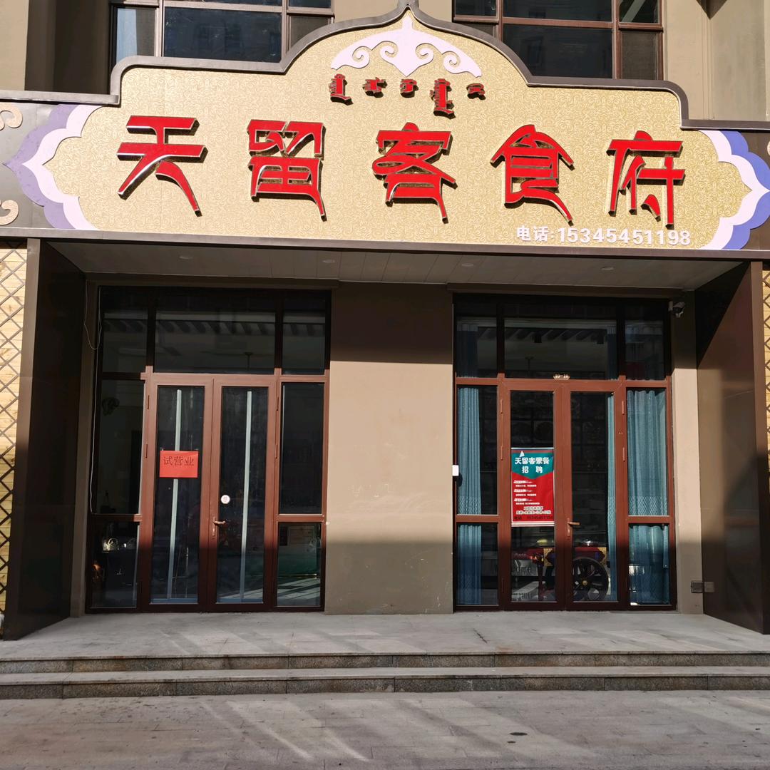 庆云县天留客蒙餐餐饮经营饭店