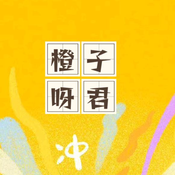 橙子呀君🍊
