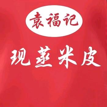 袁福记现蒸米皮店