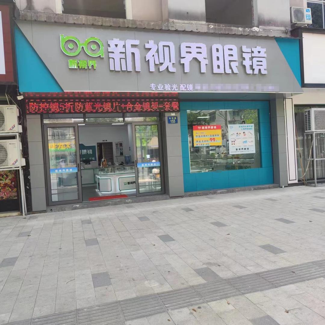 松阳县新视界眼镜店