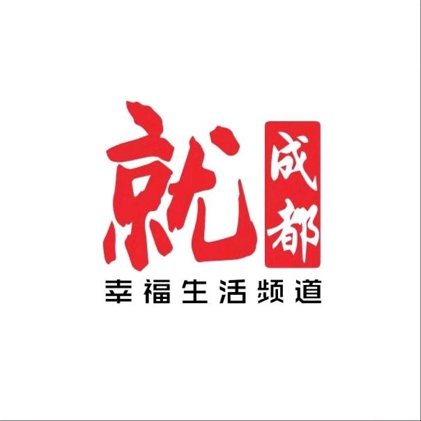 就成都