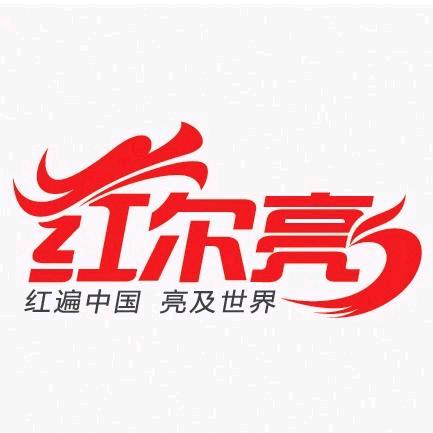 中国红-红而亮-红尔亮