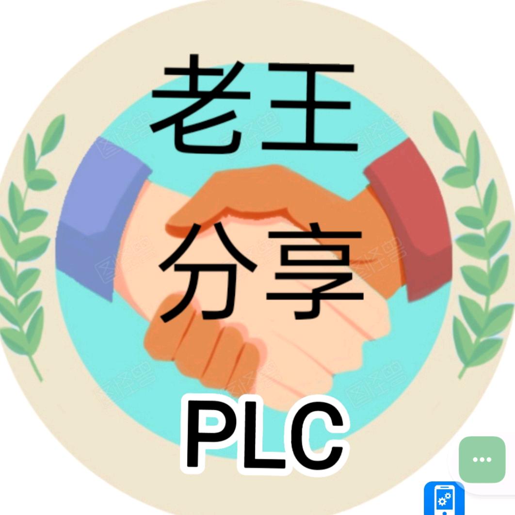 老王分享PLC