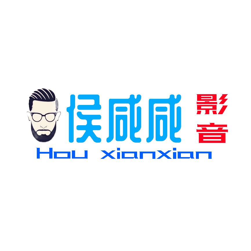 侯咸咸影音