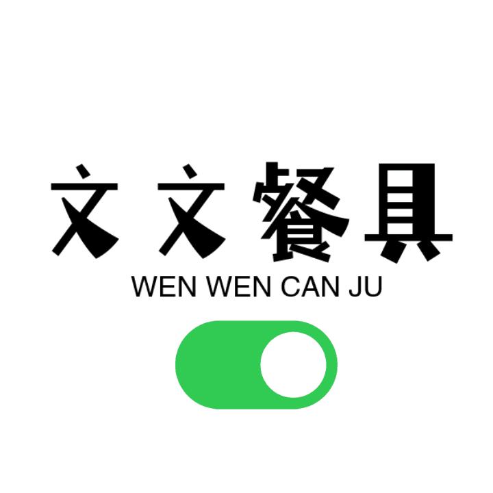 文文儿童用品