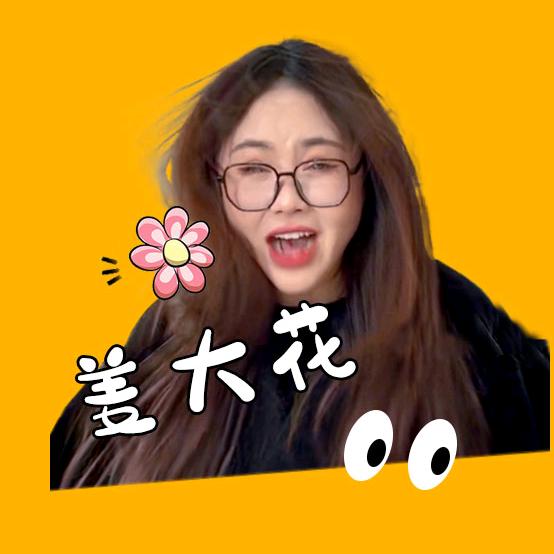 姜大花来了