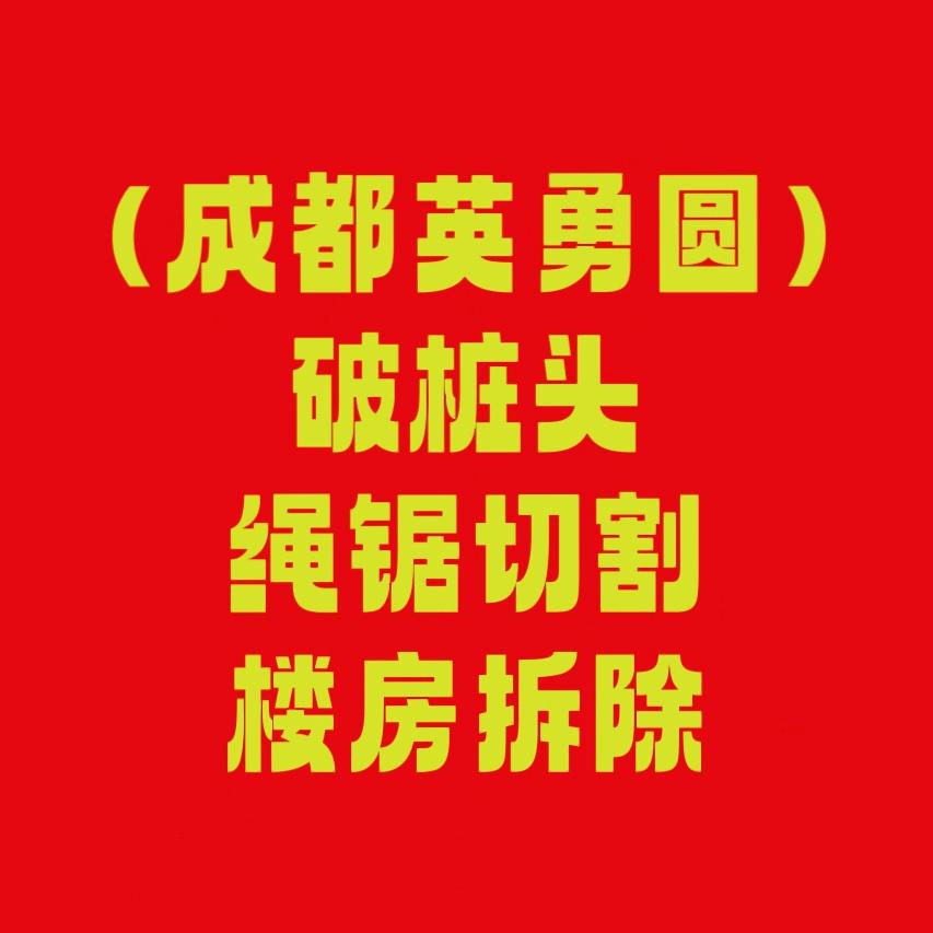 成都英勇圆拆除公司