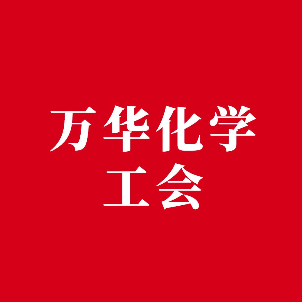 万华化学工会