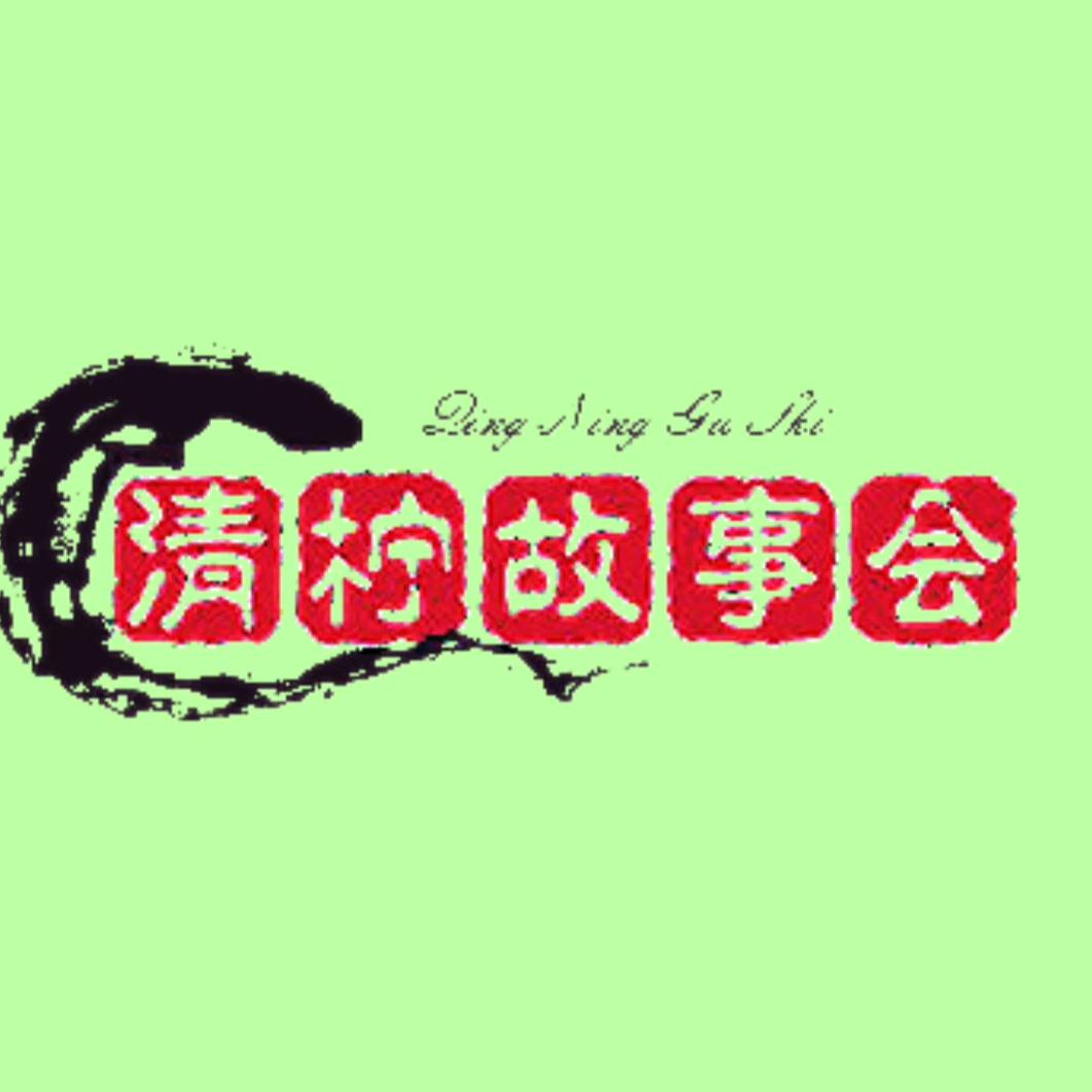 清柠故事会