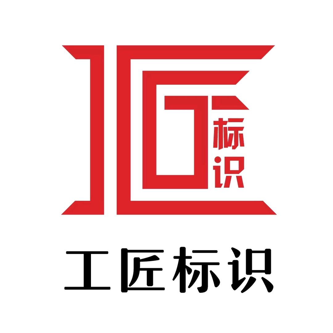 工匠标识