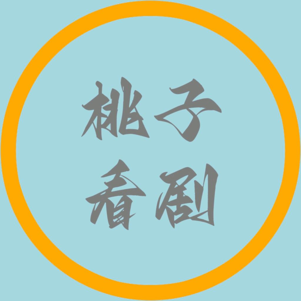 桃子看剧