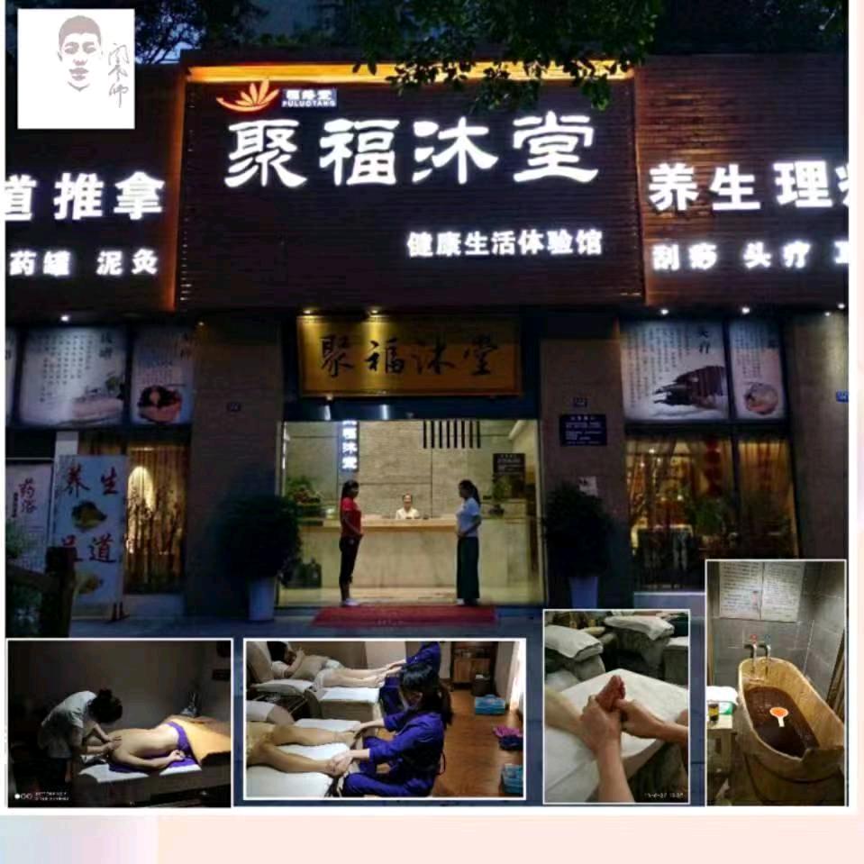 聚福沐堂