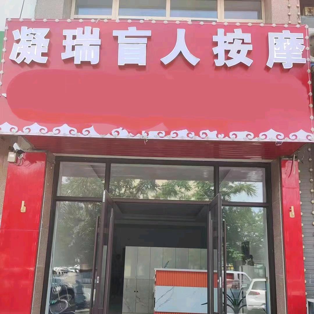 凝瑞盲人按摩官方号