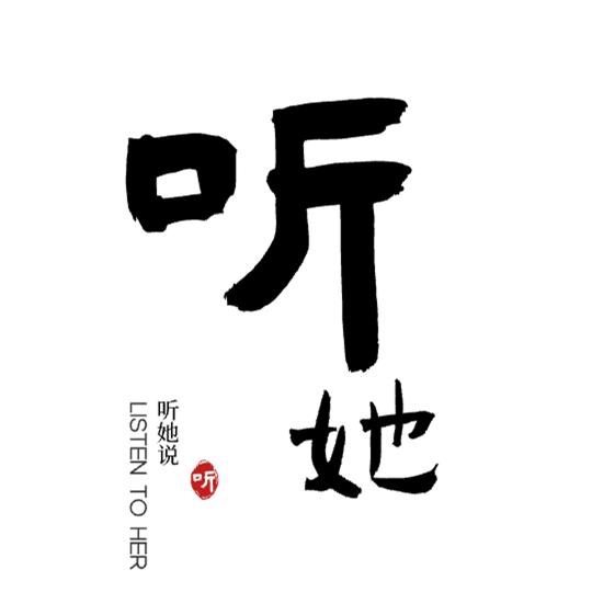 听她说人生