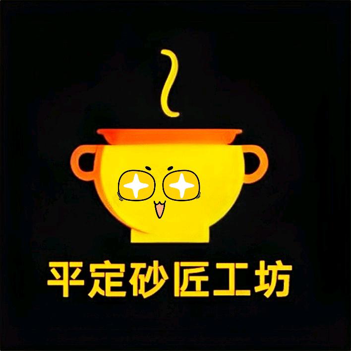 平定砂匠工坊