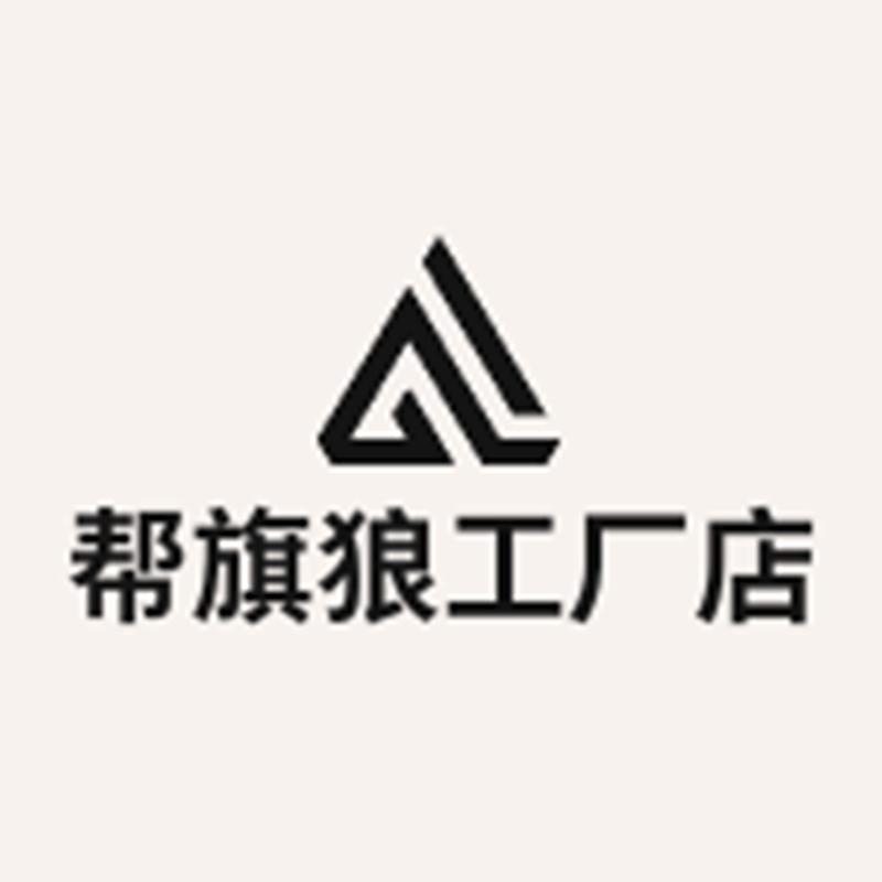 帮旗狼工厂店