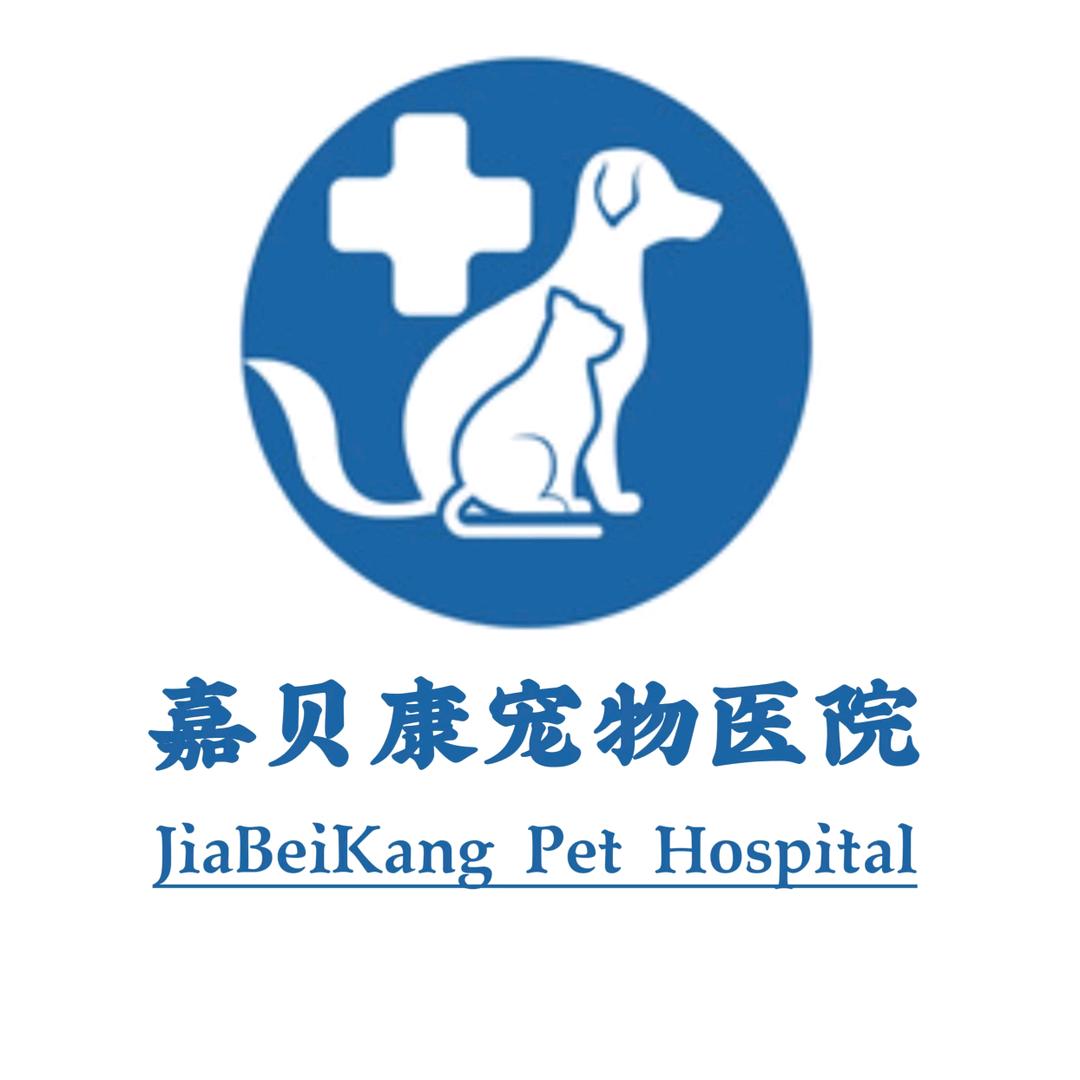 苏稽嘉贝康宠物诊所