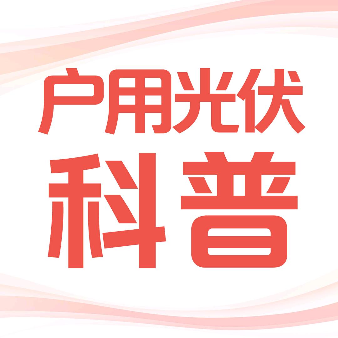 户用光伏科普明腾