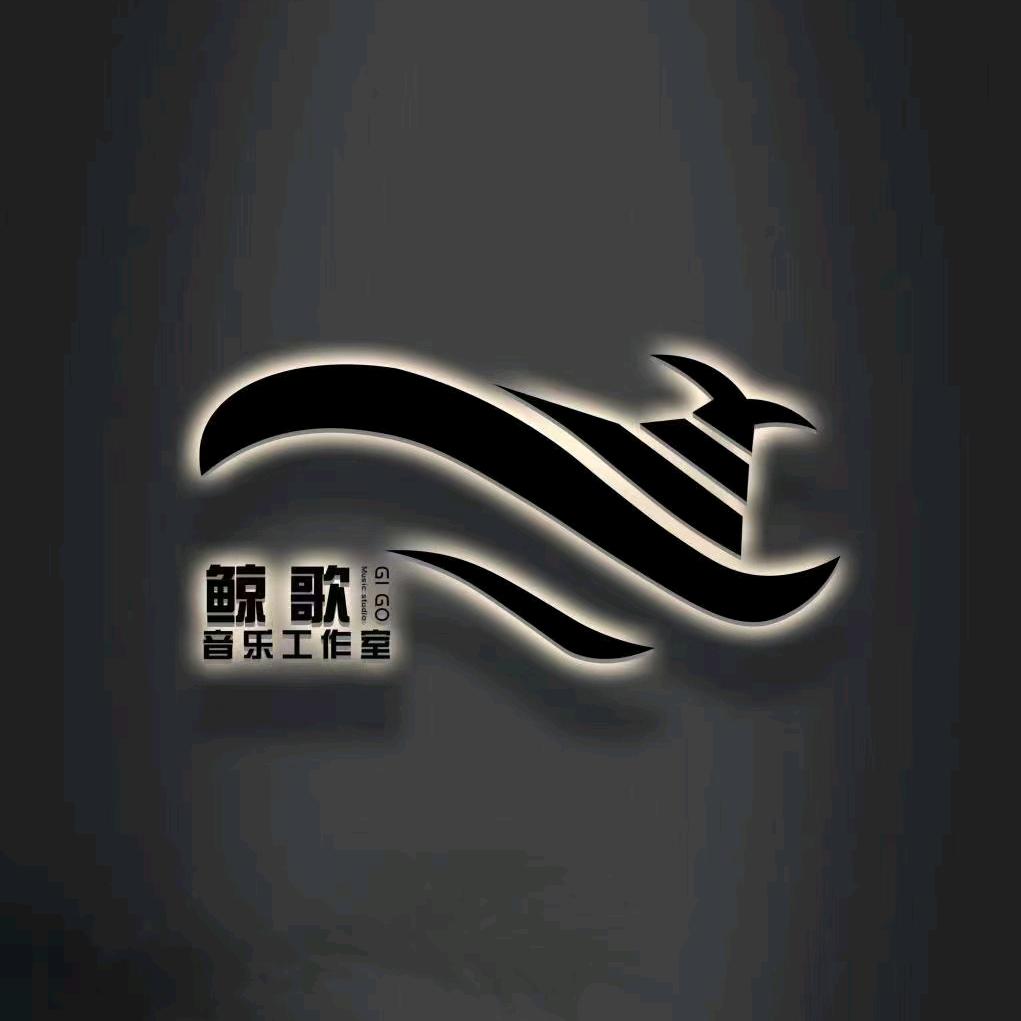 鲸歌音乐