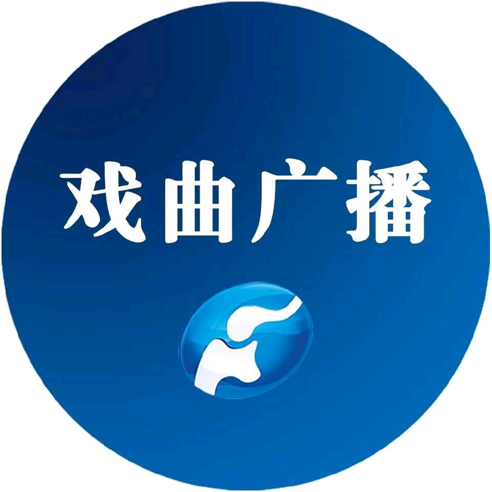 河南戏曲广播