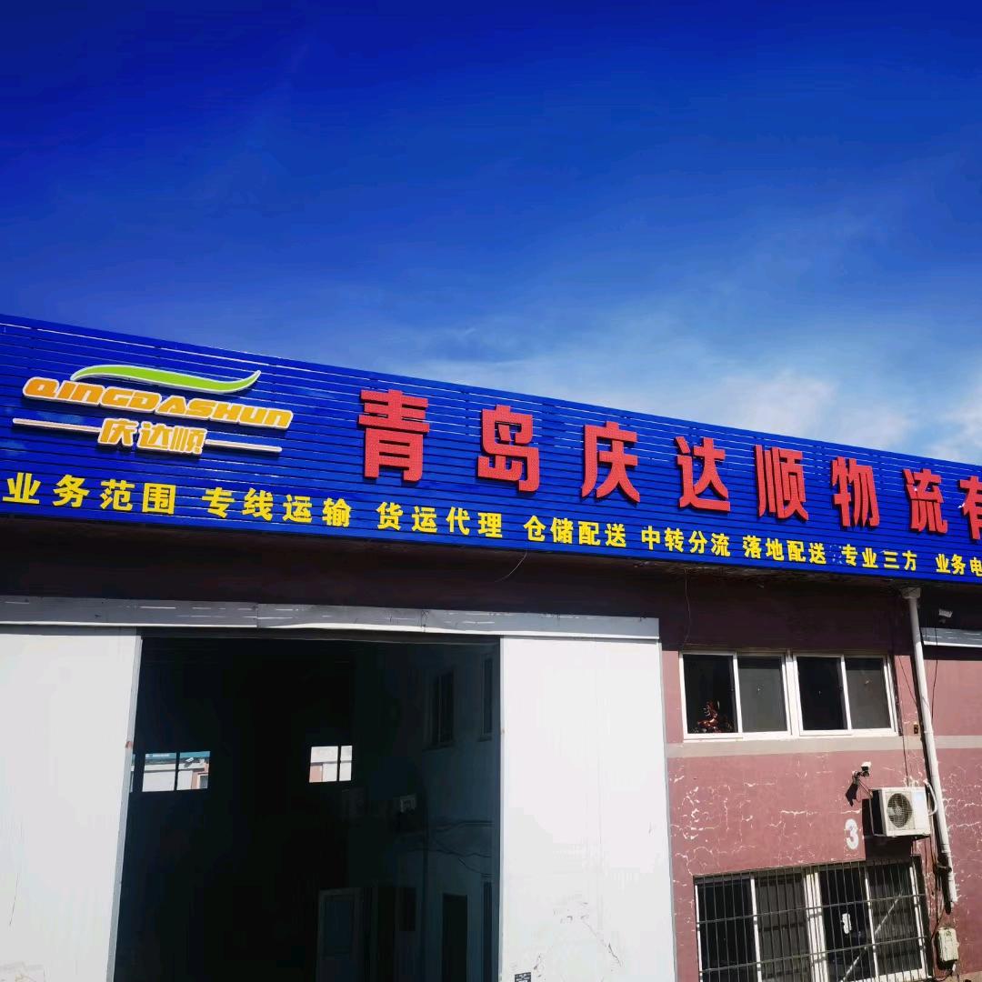 青岛庆达顺物流有限公司