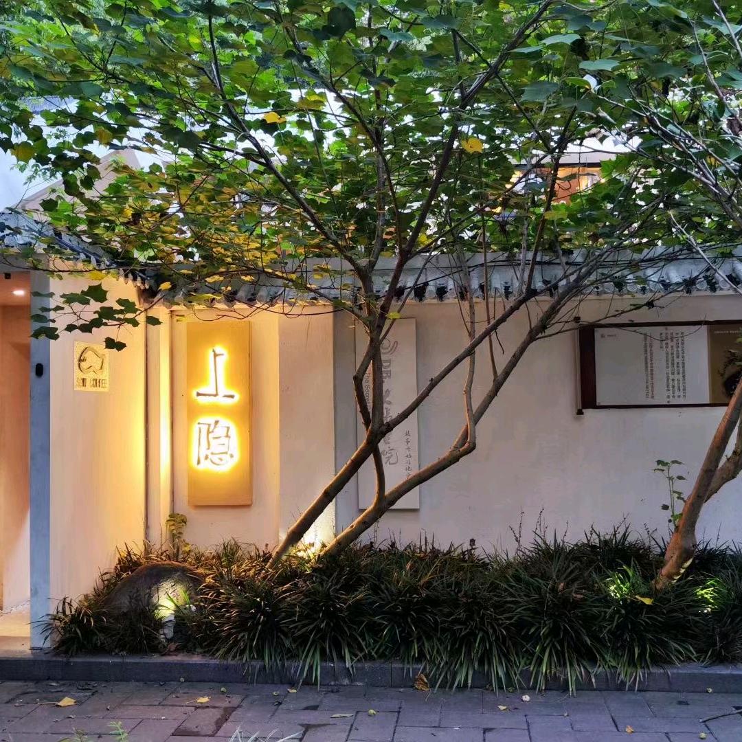 上隐小院(大步公园店)官方号