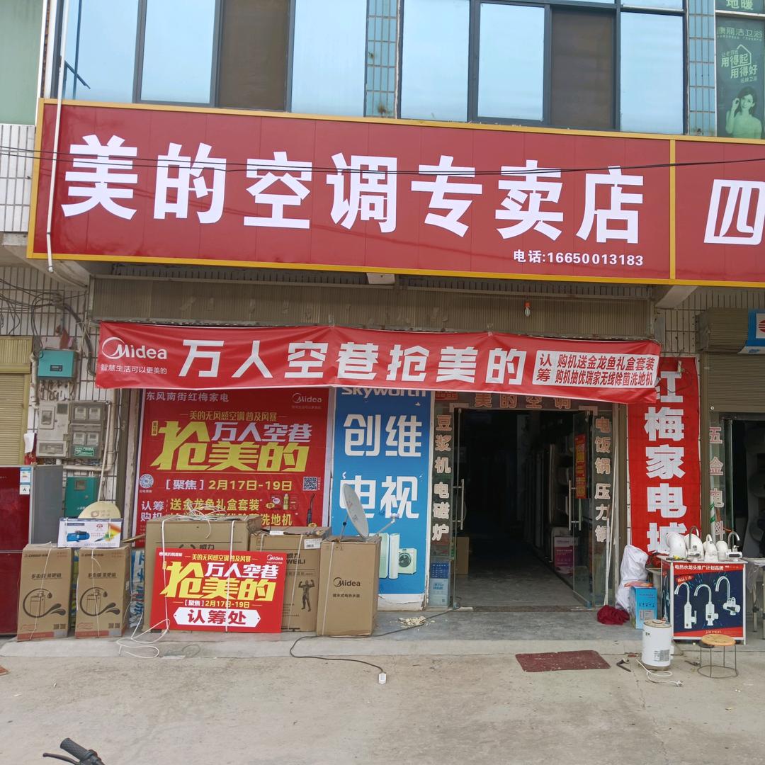红梅家电城